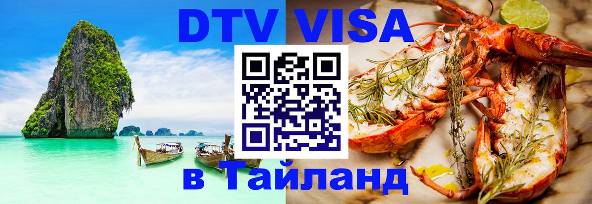 DTV Visa Тайланд купить 