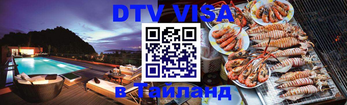 Купить DTV визу в Таиланд 