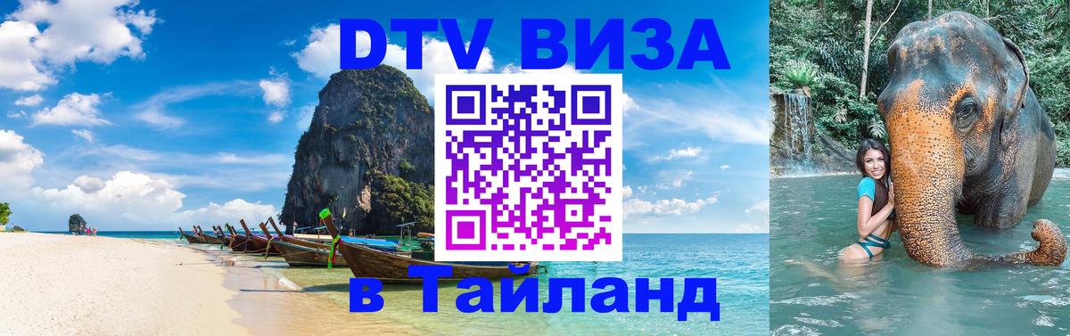 DTV Visa Thailand — прайс и условия, виза без дополнительных документов - 19.11.2025 